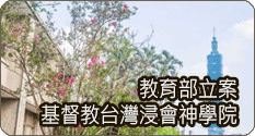 台湾浸信会神学院